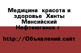  Медицина, красота и здоровье. Ханты-Мансийский,Нефтеюганск г.